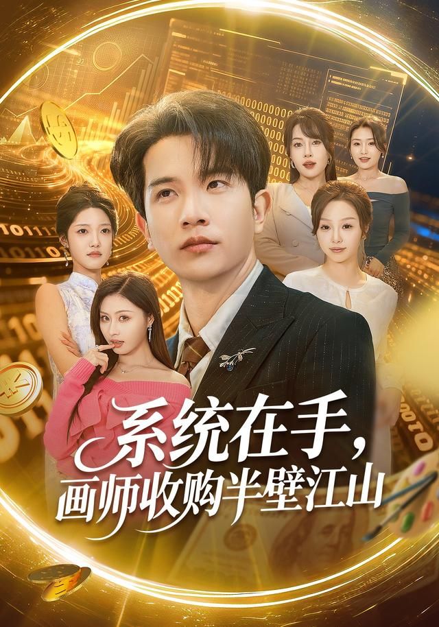 系统在手，画师收购半壁江山 2026 短剧 海报