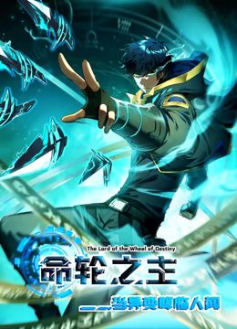 命轮之主！当异变降临人间 动态漫画 2024 动漫 海报