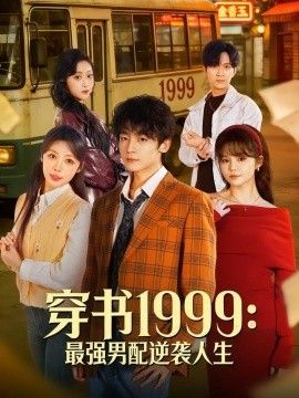穿书1999：最强男配逆袭人生 2026 短剧 海报