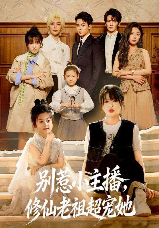 别惹小主播，修仙老祖超宠她 2026 短剧 海报