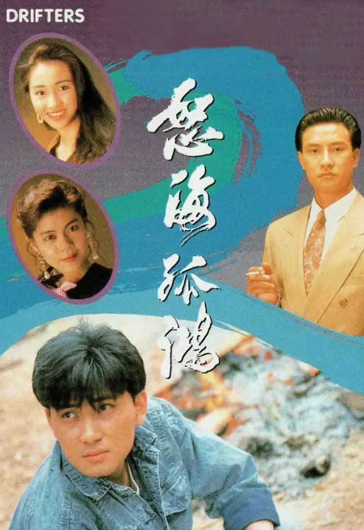 怒海孤鸿 粤语版 1991 电视剧 海报