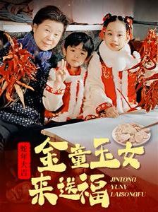 金童玉女来送祝福 2025 短剧 海报