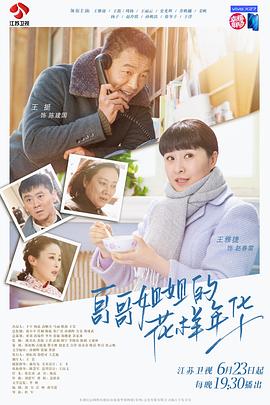 哥哥姐姐的花样年华 2018 电视剧 海报