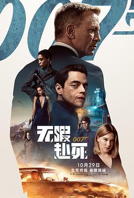 007：无暇赴死 2021 电影 海报