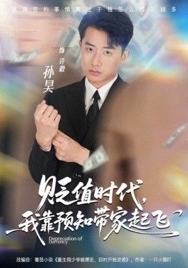 贬值时代，我靠预知带家起飞 2025 短剧 海报