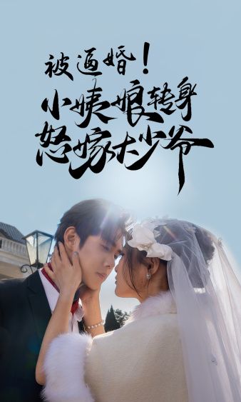被逼婚小姨娘转身怒嫁大少爷 2024 短剧 海报