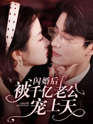 闪婚后被千亿老公宠上天 2024 短剧 海报