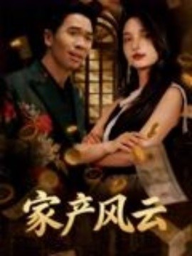 重生后我败光百亿家产&家产风云 2025 短剧 海报