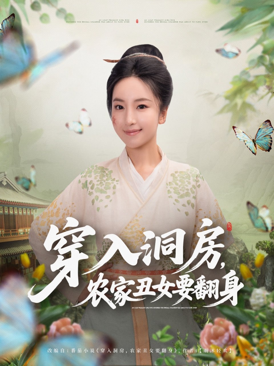 穿入洞房，农家丑女要翻身 2025 短剧 海报
