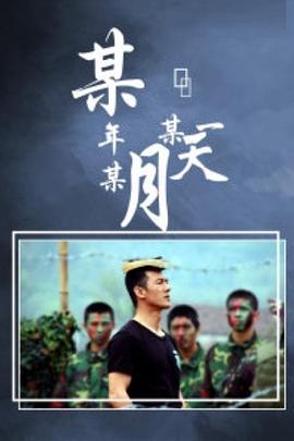 某年某月某一天 2002 电视剧 海报