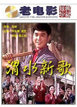 渭水新歌 1977 电影 海报