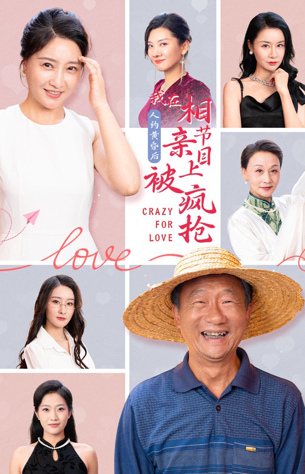 人约黄昏后，我在相亲节目上被疯抢 2024 短剧 海报