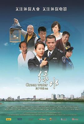绿水 2010 电影 海报