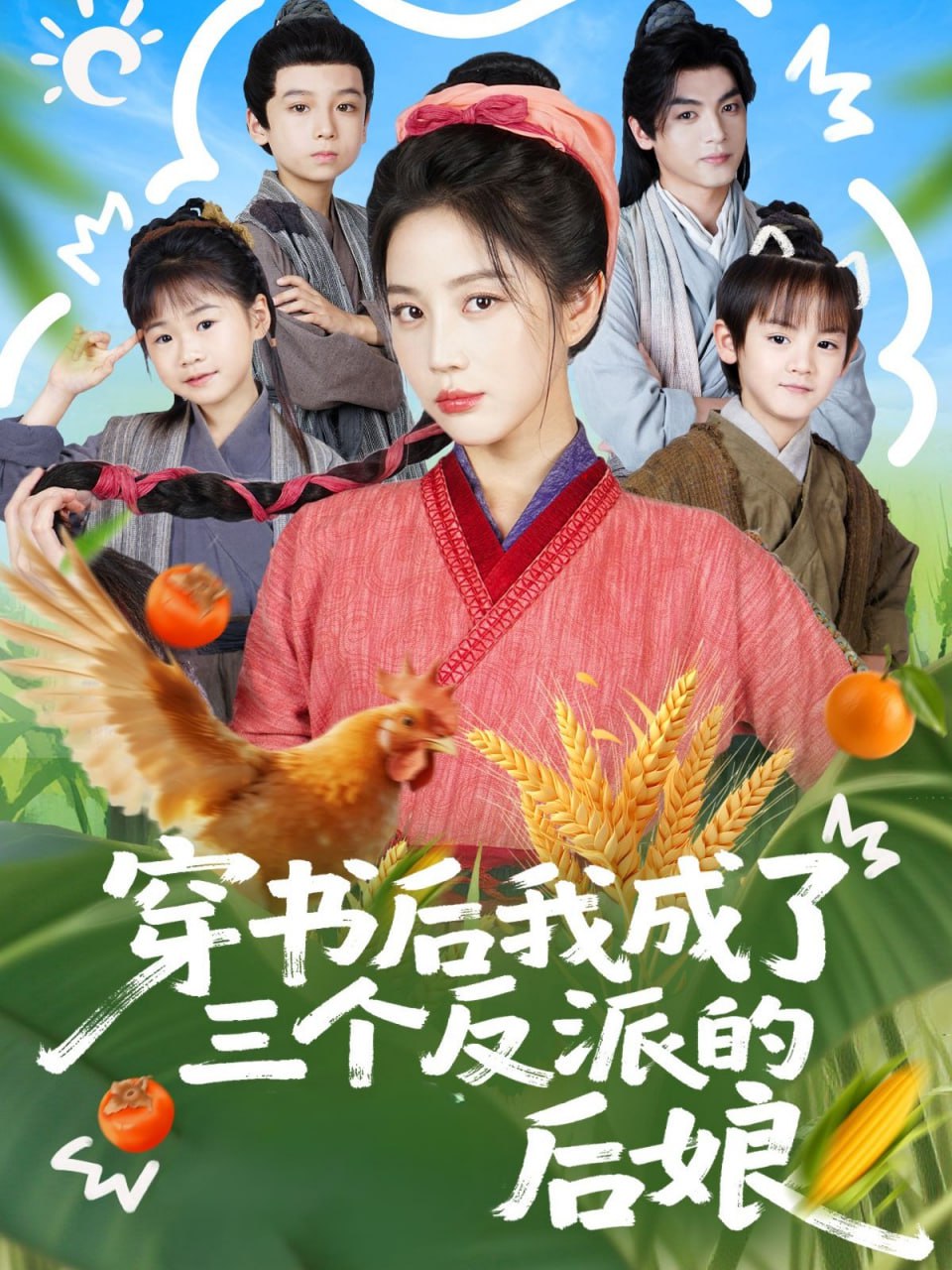 穿书后我成了三个反派的后娘 2025 短剧 海报