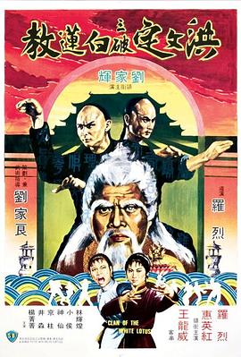 洪文定三破白莲教 1980 电影 海报