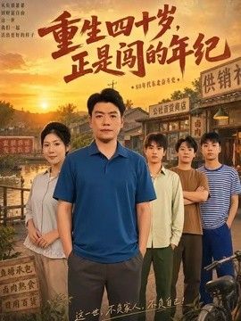重生四十岁，正是闯的年纪 2026 短剧 海报