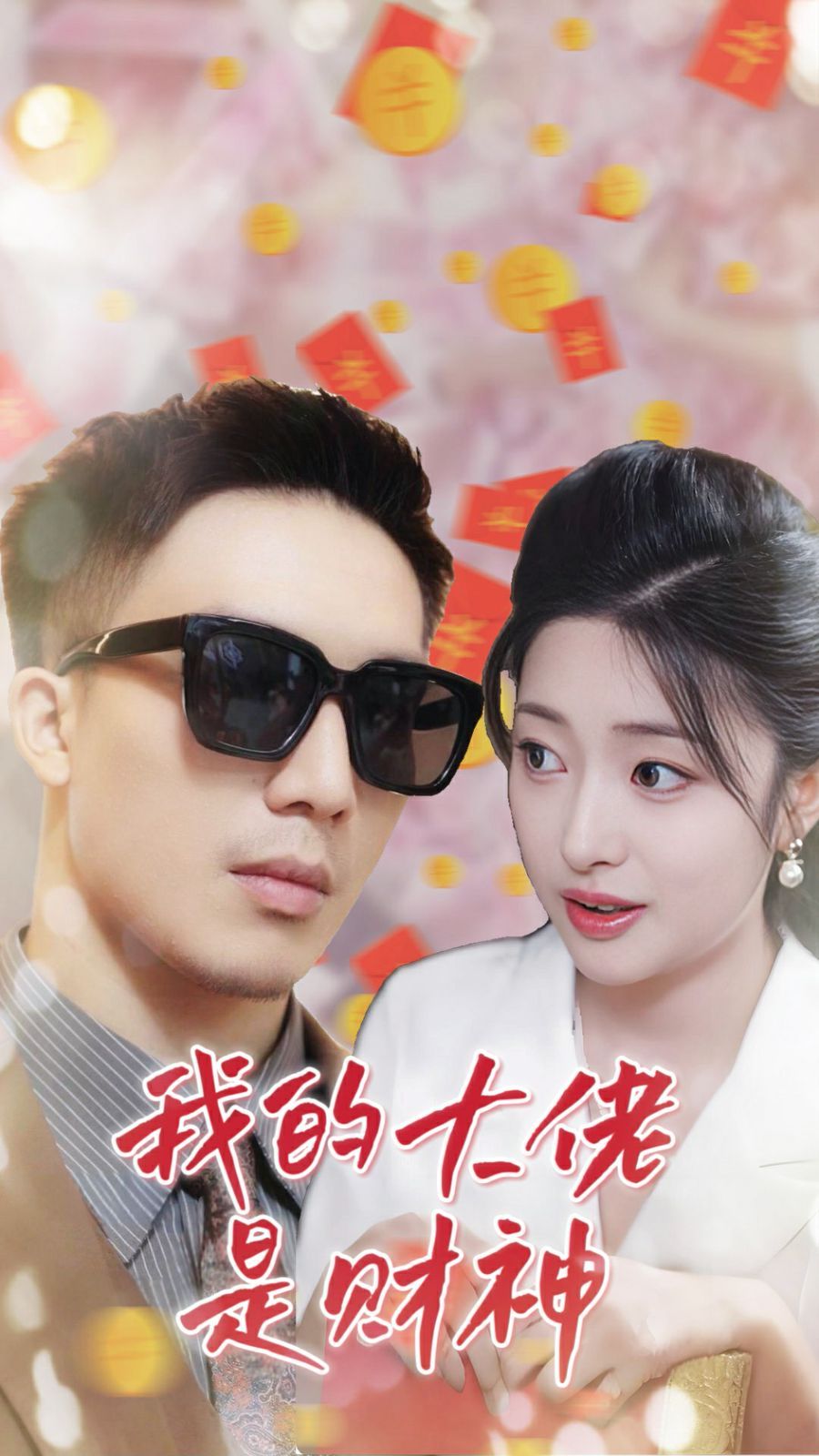 我的大佬是财神 2024 短剧 海报