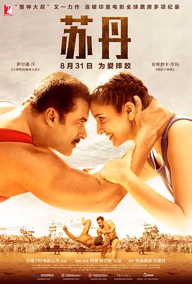 苏丹（国语版） 2016 电影 海报