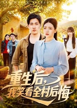 重生后，我笑看全村后悔 2026 短剧 海报