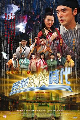 阴阳路16：回到武侠时代 2002 电影 海报