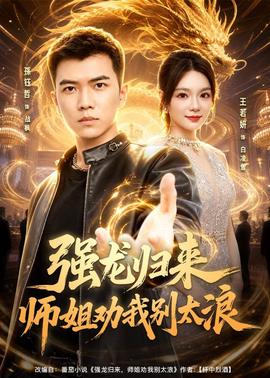 强龙归来师姐劝我别太浪 2026 短剧 海报