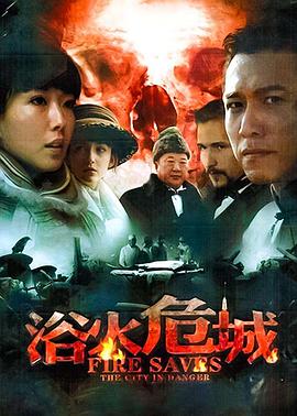浴火危城 2012 电视剧 海报