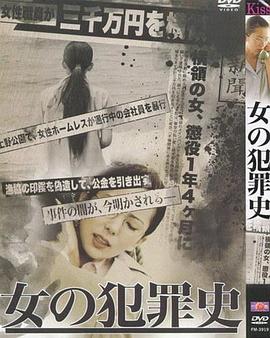 女犯罪史 2012 电影 海报