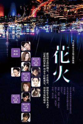 花火 2015 电视剧 海报