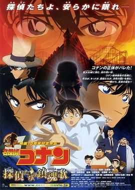 名侦探柯南：侦探们的镇魂歌 中文版 2006 电影 海报