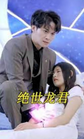 绝世龙君 2023 短剧 海报