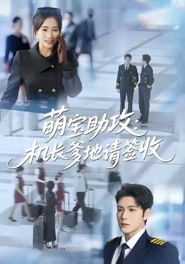 萌宝助攻机长爹地请签收 2026 短剧 海报