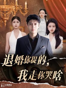 你提的我走你哭啥 2024 短剧 海报