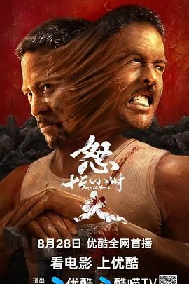 怒火12小时 2024 电影 海报