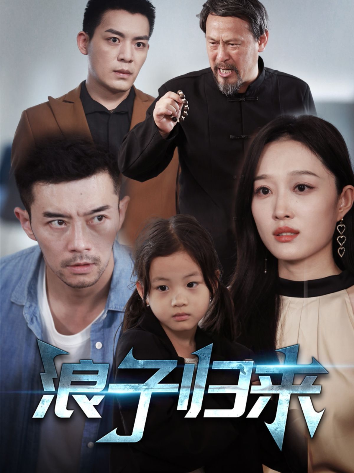 浪子归来 2025 短剧 海报