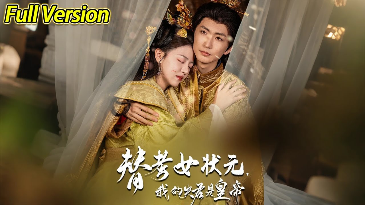 替考女状元我的夫君是皇帝 2025 短剧 海报