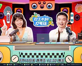 打工不如打电话 2022 综艺 海报
