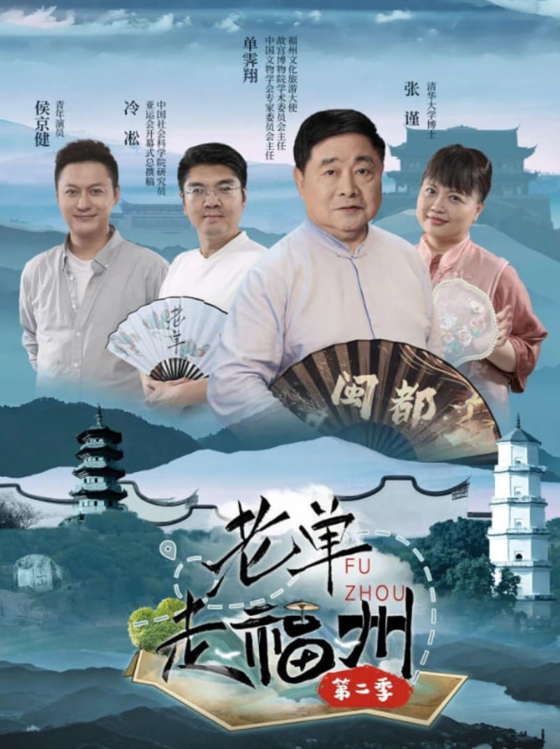 老单走福州 第二季 2025 综艺 海报