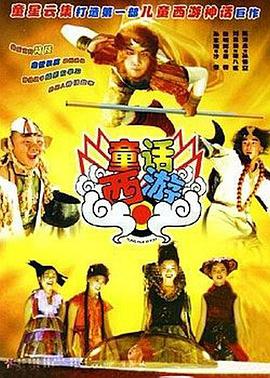 童话西游 2005 电影 海报