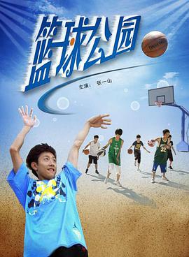 篮球公园 2008 电影 海报