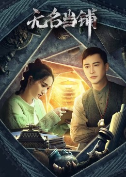 无名当铺 2023 电视剧 海报
