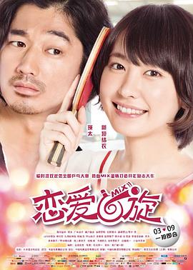恋爱回旋（国语版） 2017 电影 海报