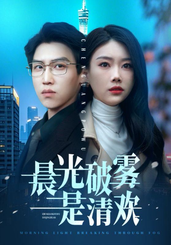 晨光破雾是清欢 2025 短剧 海报
