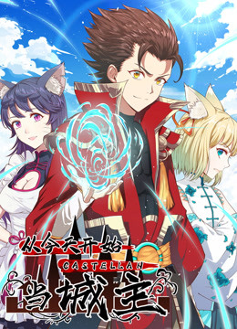 从今天开始当城主 2022 动漫 海报