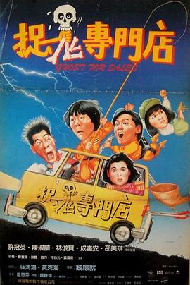 捉鬼专门店 1991 电影 海报