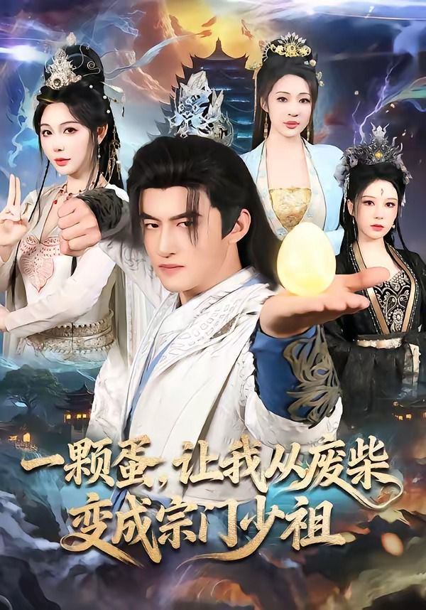 一颗蛋，让我从废柴变成宗门少祖 2026 短剧 海报