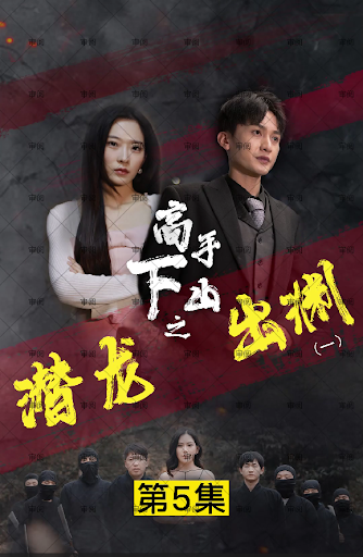 新版：潜龙出渊 2024 短剧 海报