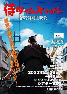 穿越武士 2023 电影 海报