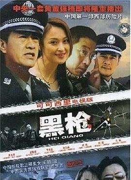 黑枪 2004 电视剧 海报