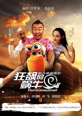 狂飙的蜗牛 2018 电影 海报