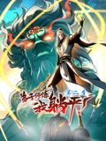 弟子修炼，我躺平！动态漫画 第二季 2024 动漫 海报